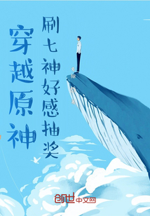 网游小说:原神,刷七神好感抽奖 网游小说:原神,刷七神好感抽奖