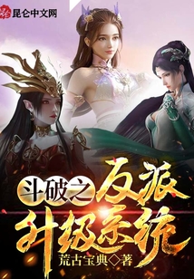 历史小说:斗破之反派升级系统 历史小说:斗破之反派升级系统