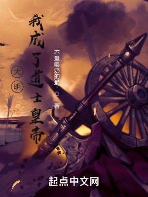 历史小说:大明:我成了道士皇帝 历史小说:大明:我成了道士皇帝