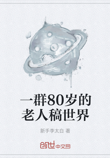 玄幻小说:一群80岁的老人稿世界 玄幻小说:一群80岁的老人稿世界