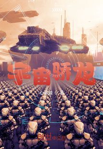 玄幻小说:宇宙骄龙 玄幻小说:宇宙骄龙