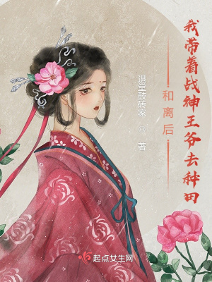 言情小说:和离后,我带着战神王爷去种田 言情小说:和离后,我带着战神王爷去种田