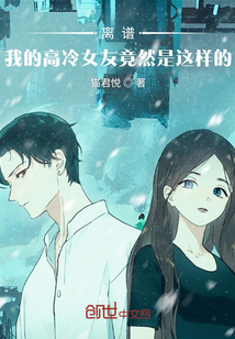 言情小说:离谱!我的高冷女友竟然是这样的 言情小说:离谱!我的高冷女友竟然是这样的