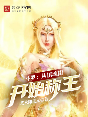 历史小说:斗罗:从镇魂街开始称王 历史小说:斗罗:从镇魂街开始称王