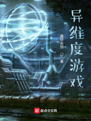 玄幻小说:异维度游戏 玄幻小说:异维度游戏