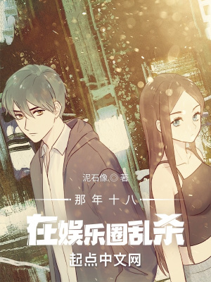 言情小说:那年十八在娱乐圈乱杀 言情小说:那年十八在娱乐圈乱杀