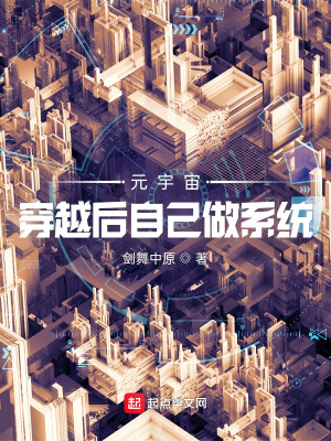 玄幻小说:元宇宙:穿越后自己做系统 玄幻小说:元宇宙:穿越后自己做系统