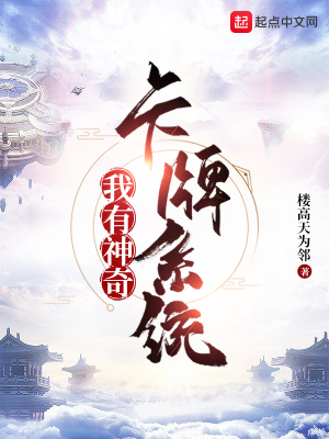 武侠小说:我有神奇卡牌系统 武侠小说:我有神奇卡牌系统