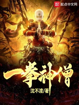 武侠小说:一拳神僧 武侠小说:一拳神僧