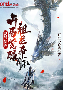 玄幻小说:灵气复苏:开局觉醒祖龙帝脉 玄幻小说:灵气复苏:开局觉醒祖龙帝脉