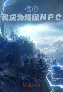 网游小说:网游:我成为超级NPC 网游小说:网游:我成为超级NPC