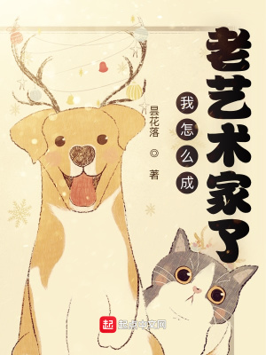 言情小说:我怎么成老艺术家了 言情小说:我怎么成老艺术家了