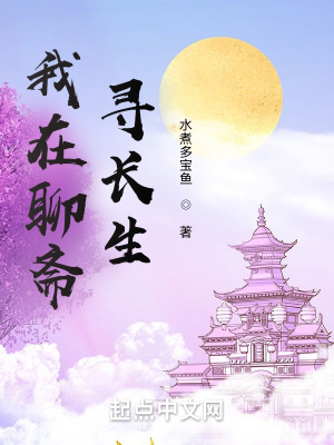 武侠小说:我在聊斋寻长生 武侠小说:我在聊斋寻长生