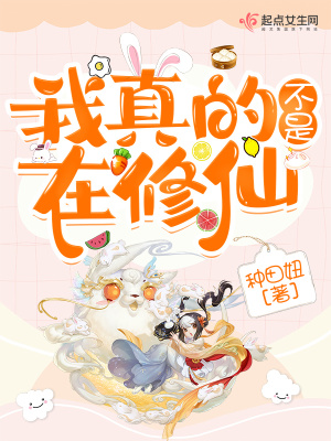 言情小说:我真的不是在修仙 言情小说:我真的不是在修仙