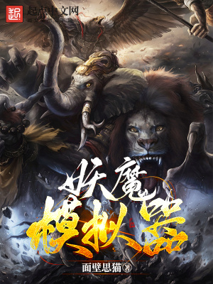 玄幻小说:妖魔模拟器 玄幻小说:妖魔模拟器