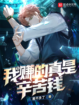 言情小说:我赚的真是辛苦钱 言情小说:我赚的真是辛苦钱