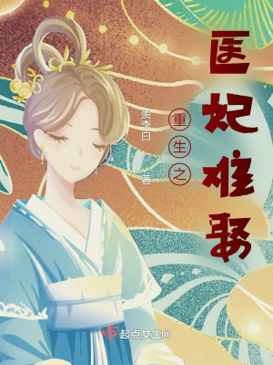 言情小说:重生之医妃难娶 言情小说:重生之医妃难娶
