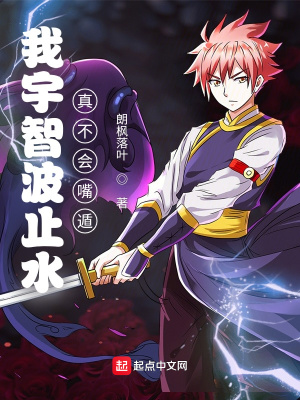 历史小说:我宇智波止水真不会嘴遁 历史小说:我宇智波止水真不会嘴遁
