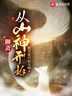 武侠小说:聊斋:从山神开始 武侠小说:聊斋:从山神开始