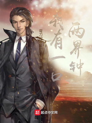 言情小说:我有一口两界钟 言情小说:我有一口两界钟