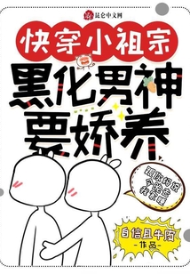 玄幻小说:快穿小祖宗:黑化男神要娇养 玄幻小说:快穿小祖宗:黑化男神要娇养