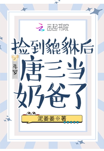 言情小说:斗罗:捡到貔貅后唐三当奶爸了 言情小说:斗罗:捡到貔貅后唐三当奶爸了