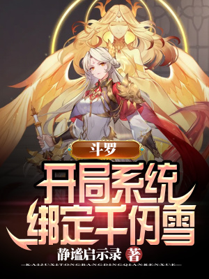 历史小说:斗罗:开局系统绑定千仞雪 历史小说:斗罗:开局系统绑定千仞雪