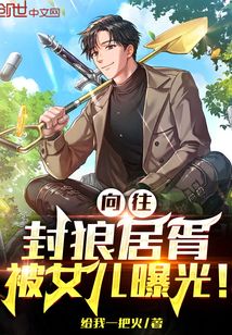 言情小说:向往:封狼居胥,被女儿曝光! 言情小说:向往:封狼居胥,被女儿曝光!