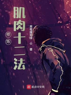玄幻小说:修炼肌肉十二法 玄幻小说:修炼肌肉十二法