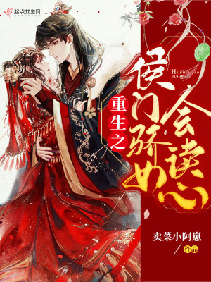 言情小说:重生之侯门骄女会读心 言情小说:重生之侯门骄女会读心