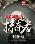 历史小说:历史世界掠夺者 历史小说:历史世界掠夺者