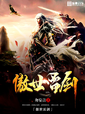 玄幻小说:傲世雷剑 玄幻小说:傲世雷剑