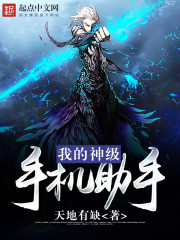 玄幻小说:我的神级手机助手 玄幻小说:我的神级手机助手