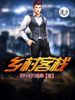 都市小说:乡村客栈 都市小说:乡村客栈