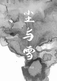 ����С˵:����ѩ���Եף�1V1��