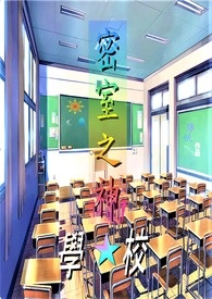 �ֲ�С˵:����֮�� ѧУ