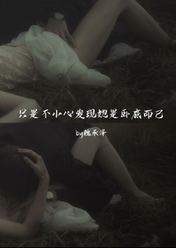 ����С˵:ֻ�ǲ�С�ķ��������Ե׶��ѣ�ǿȡ���ᣩ