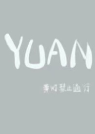 С˵:YUANŮ