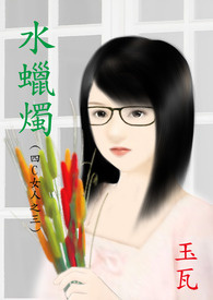 ����С˵:4CŮ��֮�� ˮ����