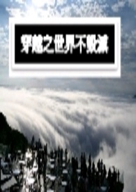 ����С˵:��Խ֮���粻����