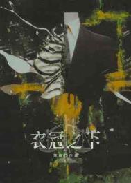 ����С˵:�¹�֮��