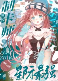 ����С˵:�����ƿ�ʦ���Ǽ���ǿ