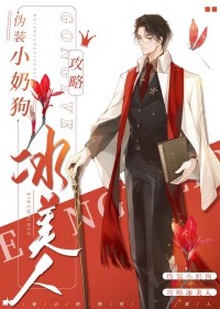 ����С˵:αװС�̹����Ա�����