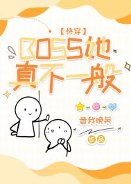 ����С˵:BOSS���治һ��[�촩]