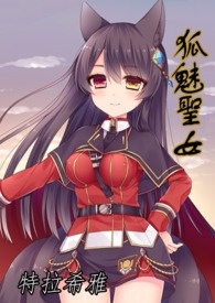 玄幻小说:狐魅聖女(原:漆黑中的光辉) 玄幻小说:狐魅聖女(原:漆黑中的光辉)