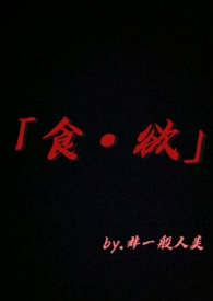 ����С˵:����������ʳ����