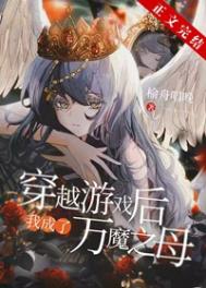 ����С˵:��Խ���ҳ�����ħ֮ĸ