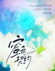 ����С˵:��ɫ��Լ