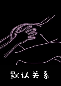 ����С˵:Ĭ�Ϲ�ϵ(У԰1v1)