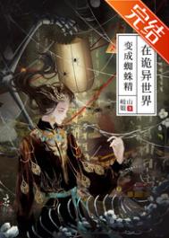 ����С˵:�ڹ���������֩�뾫